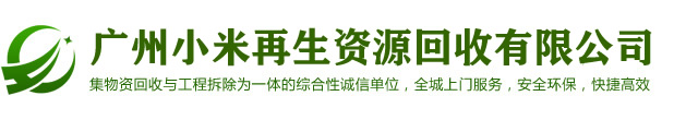 广州小米废品回收公司